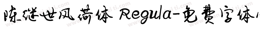 陈继世风荷体 Regula字体转换